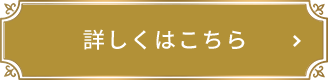 詳しくはこちら